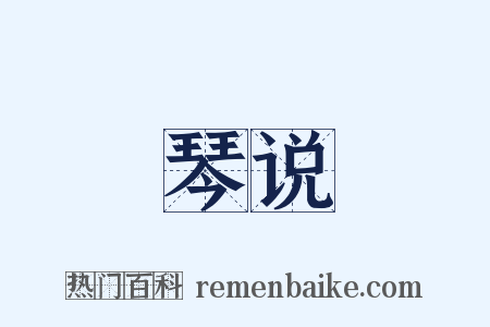 琴说是什么意思的图片